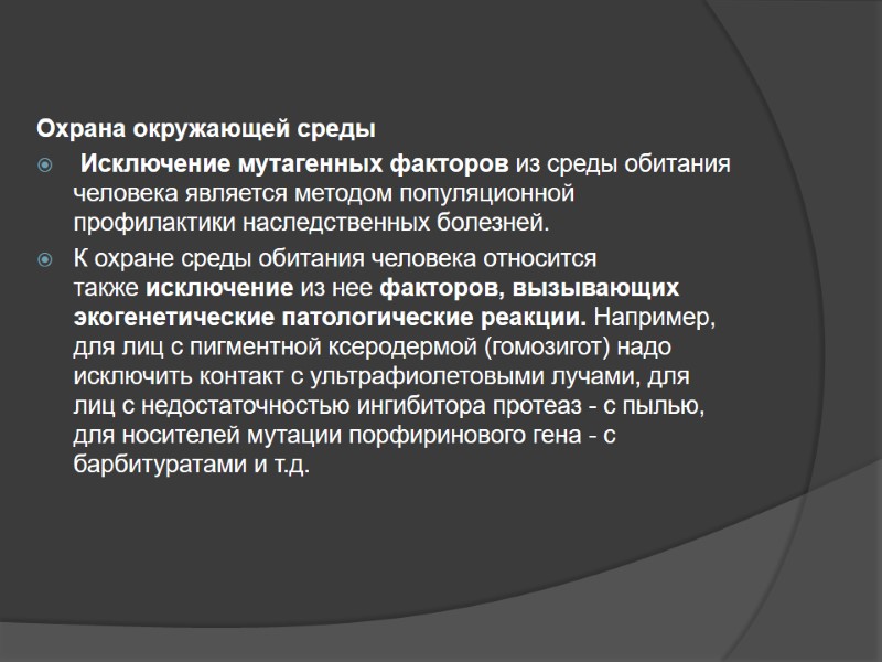 Охрана окружающей среды  Исключение мутагенных факторов из среды обитания человека является методом популяционной